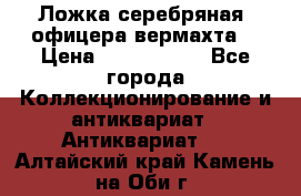 Ложка серебряная, офицера вермахта  › Цена ­ 1 500 000 - Все города Коллекционирование и антиквариат » Антиквариат   . Алтайский край,Камень-на-Оби г.